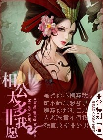 相公太多非我願