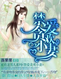 禁愛貪歡小妻