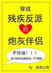 穿成残疾反派的炮灰伴侣