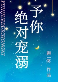 予你绝对宠溺