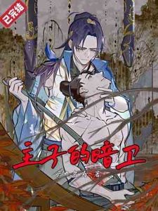 主子的暗衞