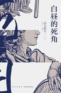 白昼的死角(出书版)