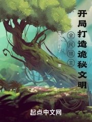 全民領主:開局打造詭秘文明