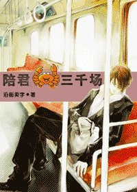 陪君河蟹三千场/陪君三千场