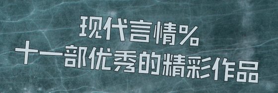 现代言情%十一部优秀的精彩作品