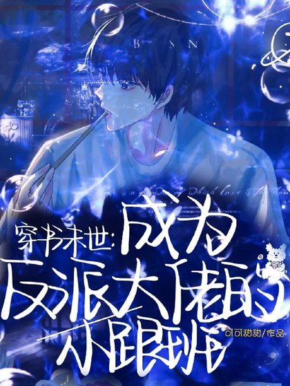 穿書末世：成為反派大佬的小跟班/那個喪屍皇別過來！