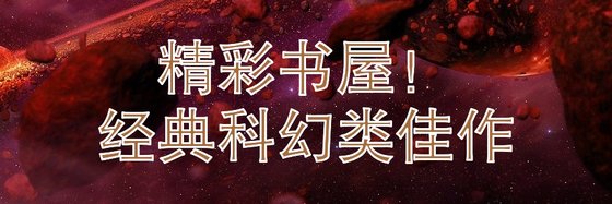 精彩书屋！\经典科幻类佳作