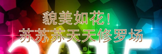 貌美如花蘇蘇蘇天天修羅場