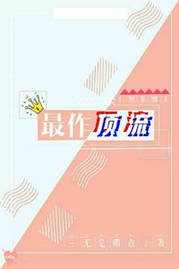 最作頂流[娛樂圈]